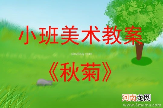 附教学反思 大班美术活动教案：美丽的菊花教案