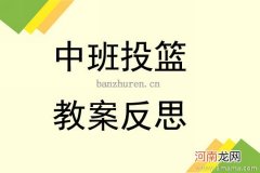 小班体育游戏投篮游戏教案反思