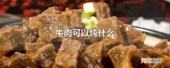 牛肉可以炖什么