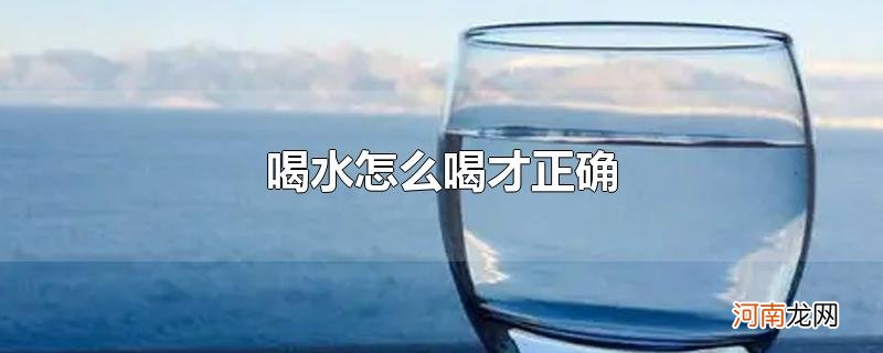 喝水怎么喝才正确