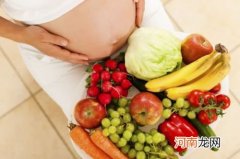 30周之后准妈妈该如何饮食