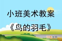 中班美术活动待哺的小鸟教案反思