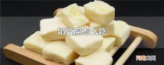 奶豆腐怎么吃