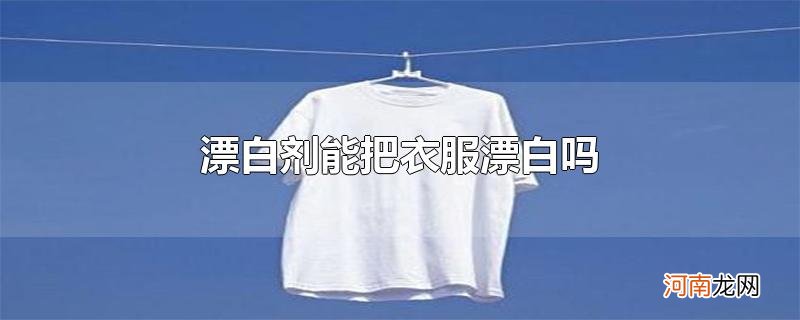 漂白剂能把衣服漂白吗