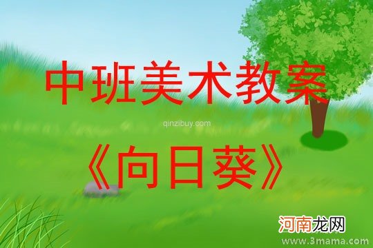 附教学反思 大班美术活动教案：向日葵教案