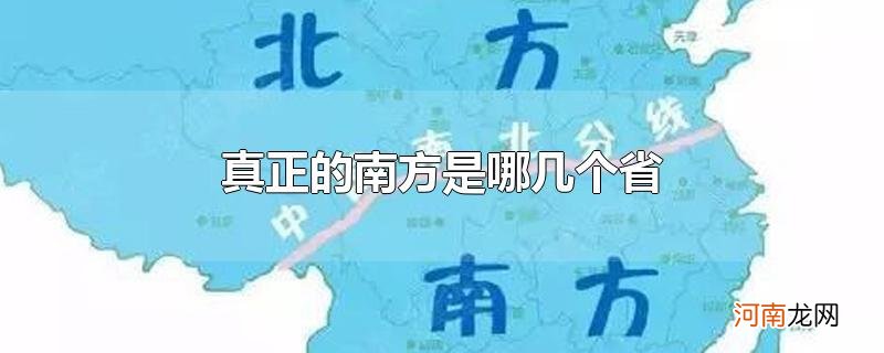 真正的南方是哪几个省