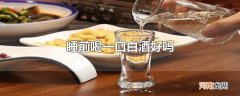 睡前喝一口白酒好吗