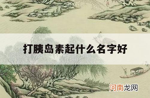 打胰岛素起什么名字好_胰岛素全名叫什么