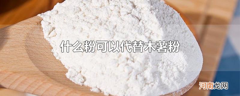 什么粉可以代替木薯粉