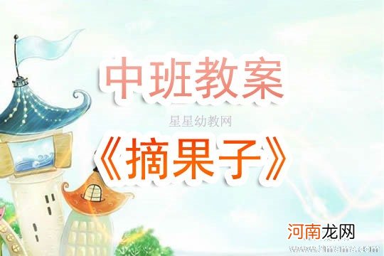 附教学反思 中班健康活动教案：摘果子教案