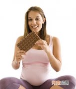 巧克力让胎儿更勇敢乐观