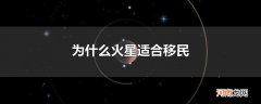 为什么火星适合移民