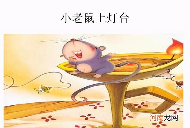 小老鼠上灯台儿歌内容 中班教案小老鼠上灯台