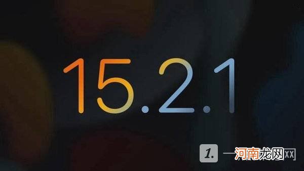 iOS15.2.1正式版有哪些升级-iOS15.2.1正式版更新内容优质