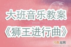 大班音乐活动《狮王进行曲》教案反思