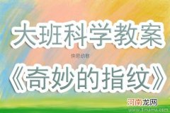 附教学反思 中班科学活动教案：有趣的指纹教案