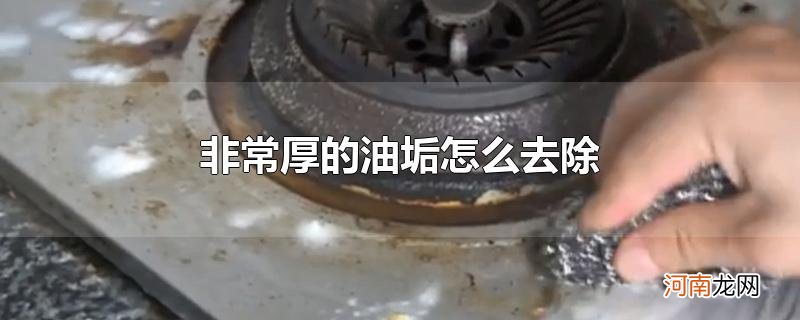 非常厚的油垢怎么去除