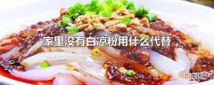 家里没有白凉粉用什么代替