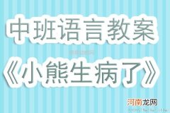 中班语言活动小熊不见啦教案反思