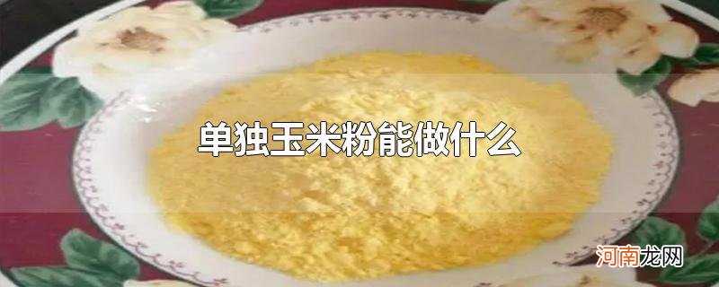 单独玉米粉能做什么