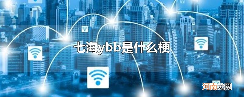 七海ybb是什么梗