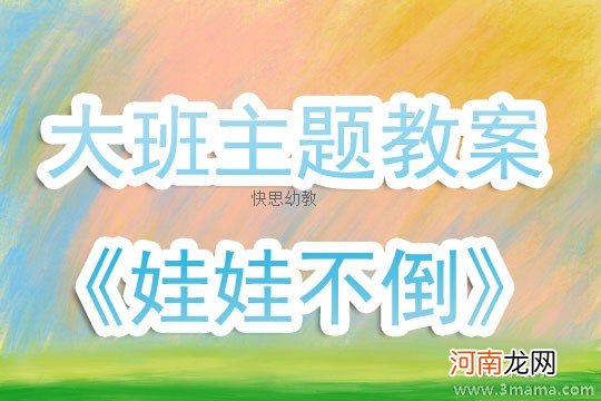 附教学反思 中班健康活动教案：做一个健康的娃娃教案