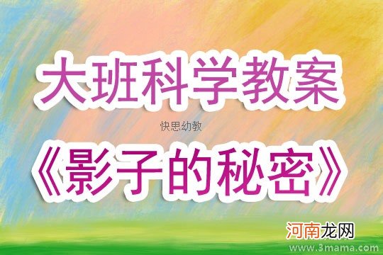 附教学反思 大班健康活动教案：影子教案