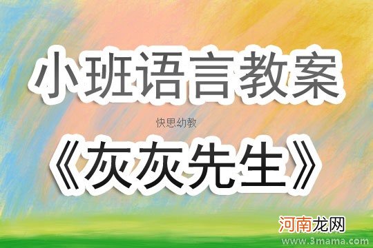 附教学反思 小班语言活动教案：《灰灰先生》教案