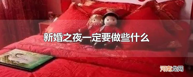 新婚之夜一定要做些什么