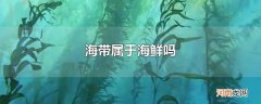 海带属于海鲜吗