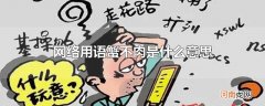 网络用语蟹不肉是什么意思