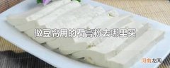 做豆腐用的石膏粉去哪里买