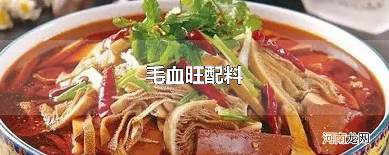 毛血旺配料