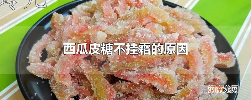 西瓜皮糖不挂霜的原因