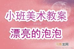 小班美术活动鱼宝宝吐泡泡教案反思