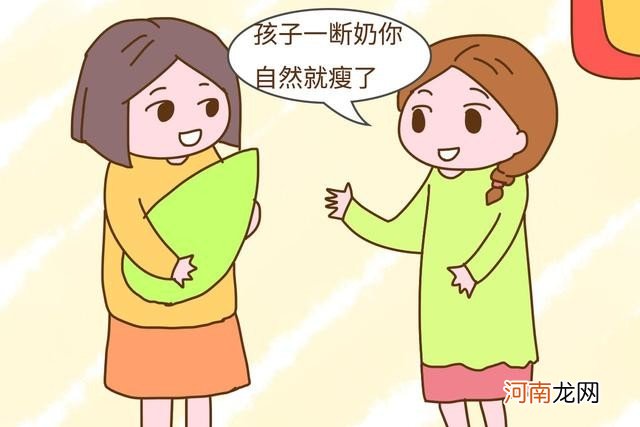 孩子断奶以后妈妈会瘦吗 哺乳期发胖断奶后会瘦吗