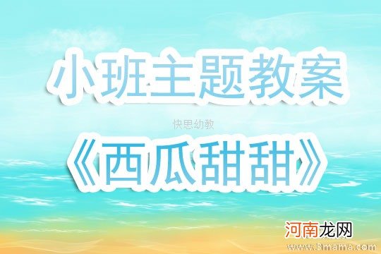 附教学反思 小班健康活动教案：切西瓜教案