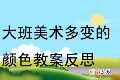 中班科学有趣的颜色教案反思