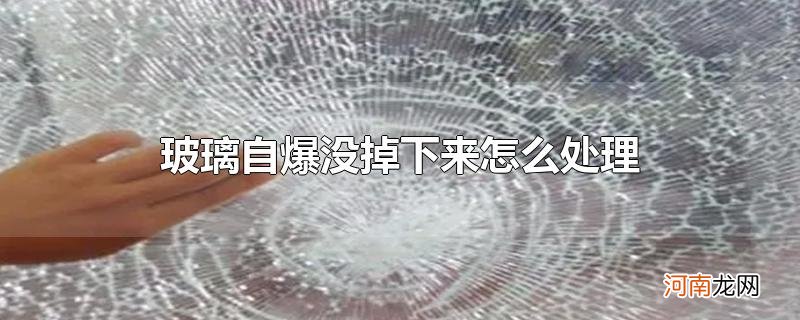 玻璃自爆没掉下来怎么处理