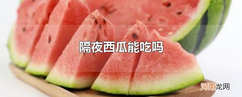 隔夜西瓜能吃吗