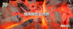 烧烤碳怎么点燃