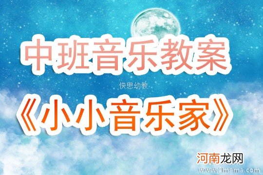 附教学反思 中班音乐活动教案：小小音乐家教案