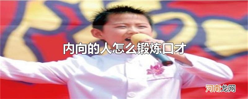 内向的人怎么锻炼口才