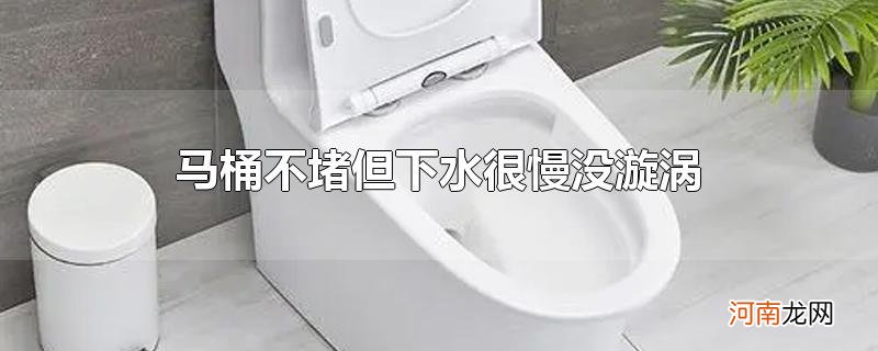 马桶不堵但下水很慢没漩涡