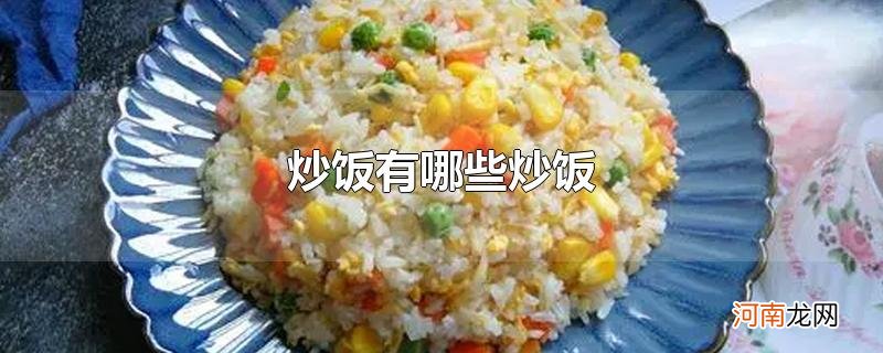 炒饭有哪些炒饭