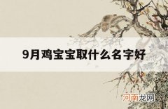 9月鸡宝宝取什么名字好_九月出生的宝宝起什么名