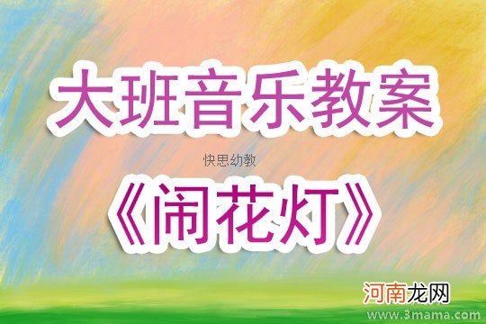 大班音乐活动唱歌猜谜语教案反思