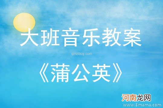 附教学反思 中班音乐活动教案：蒲公英教案