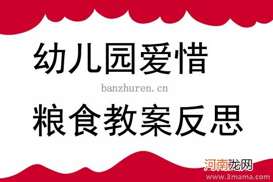 中班社会活动爱惜粮食教案反思