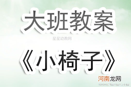 附教学反思 大班体育游戏活动教案：小椅子教案